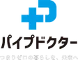 パイプドクター
