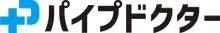 パイプドクター