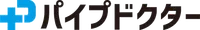 パイプドクター