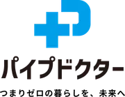 パイプドクター